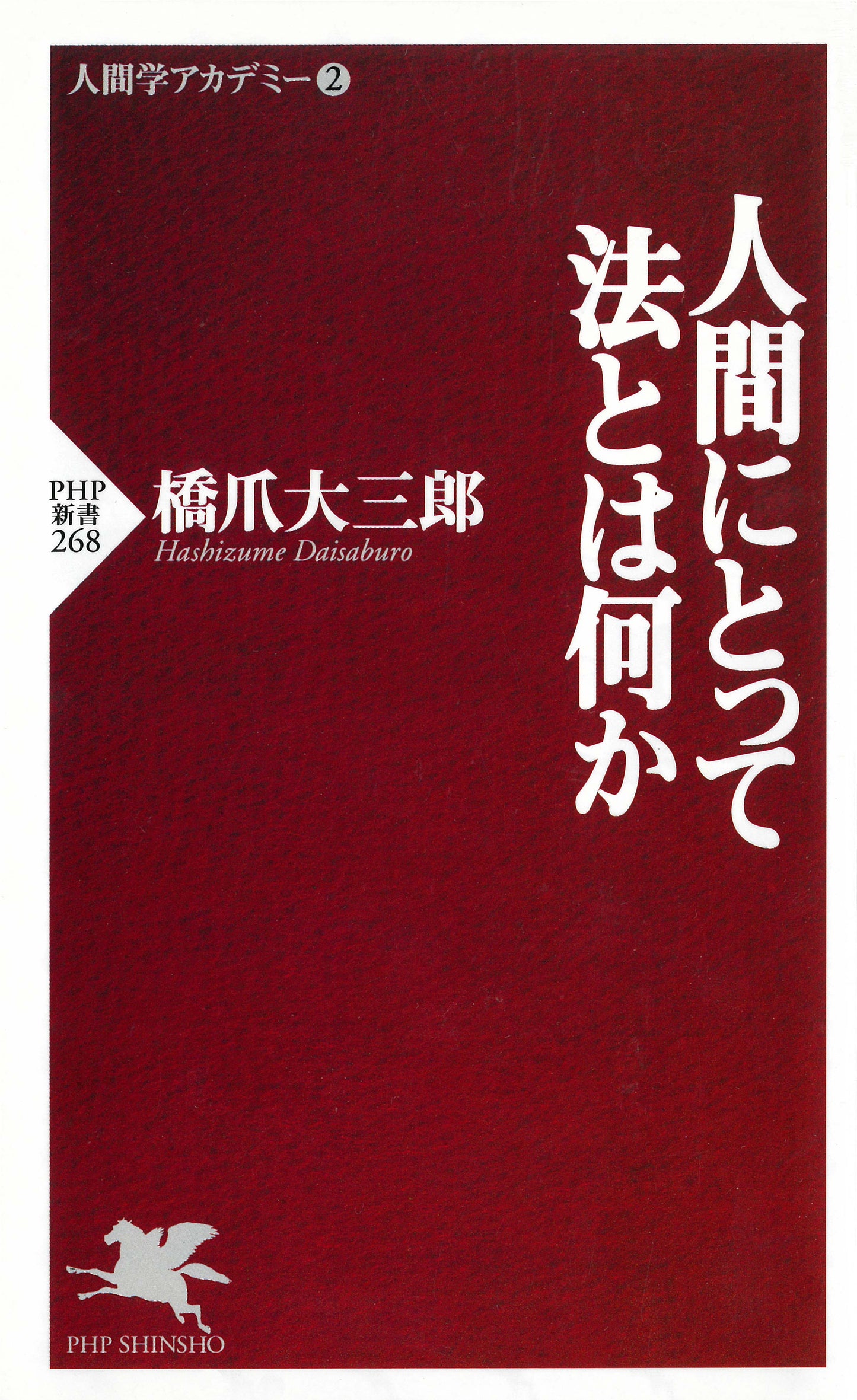 人間にとって法とは何か