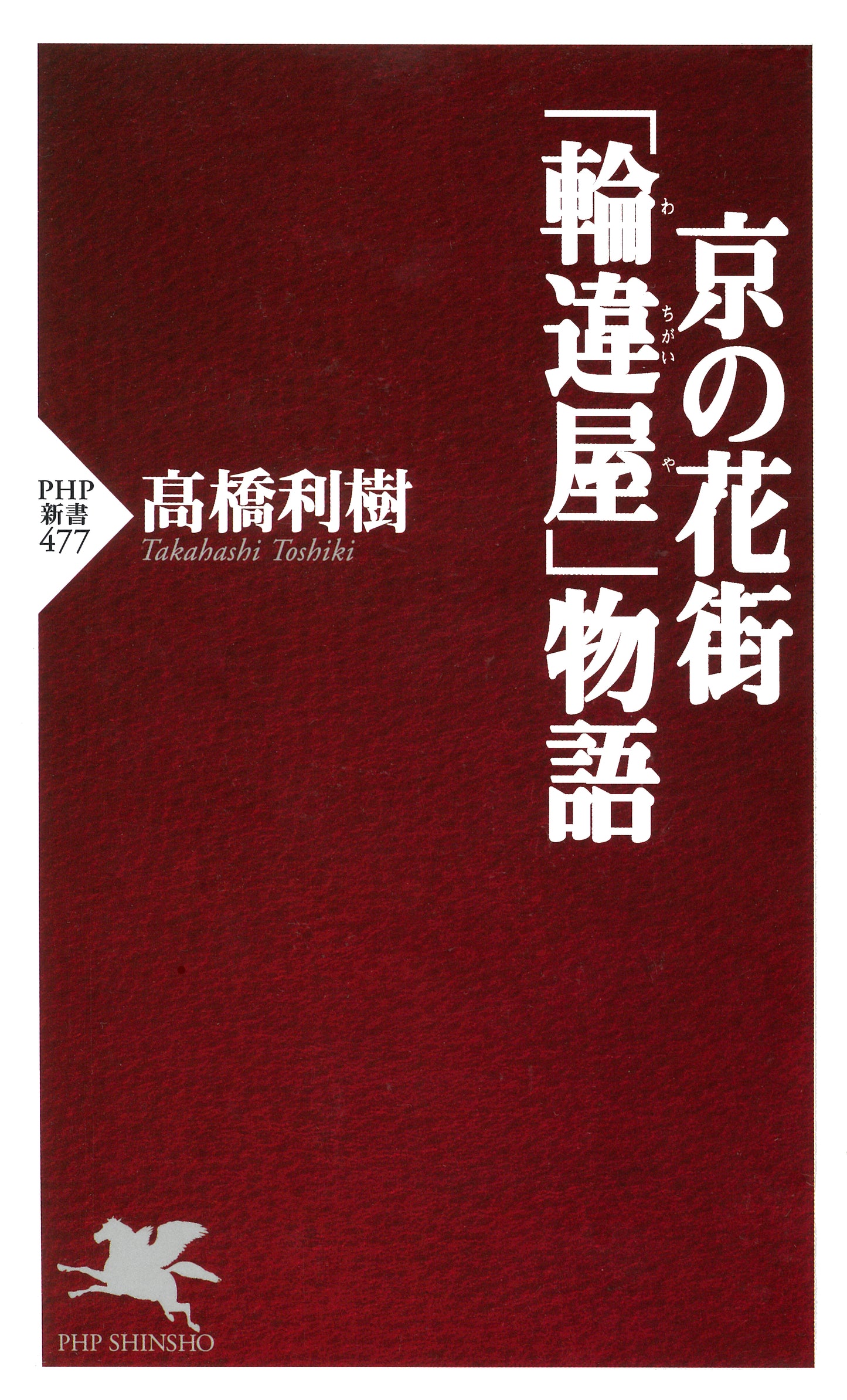 京の花街 「輪違屋」物語