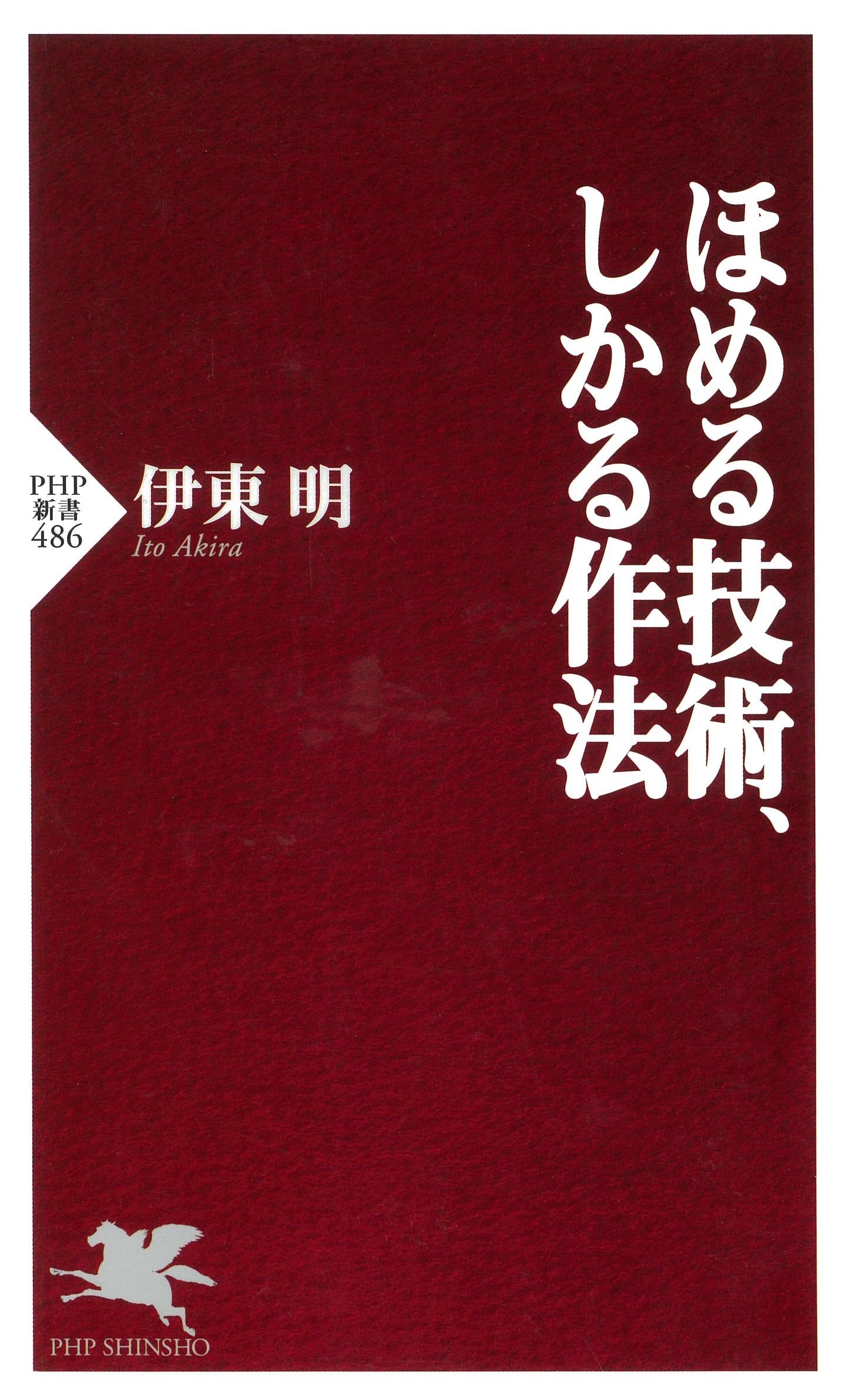 ほめる技術、しかる作法