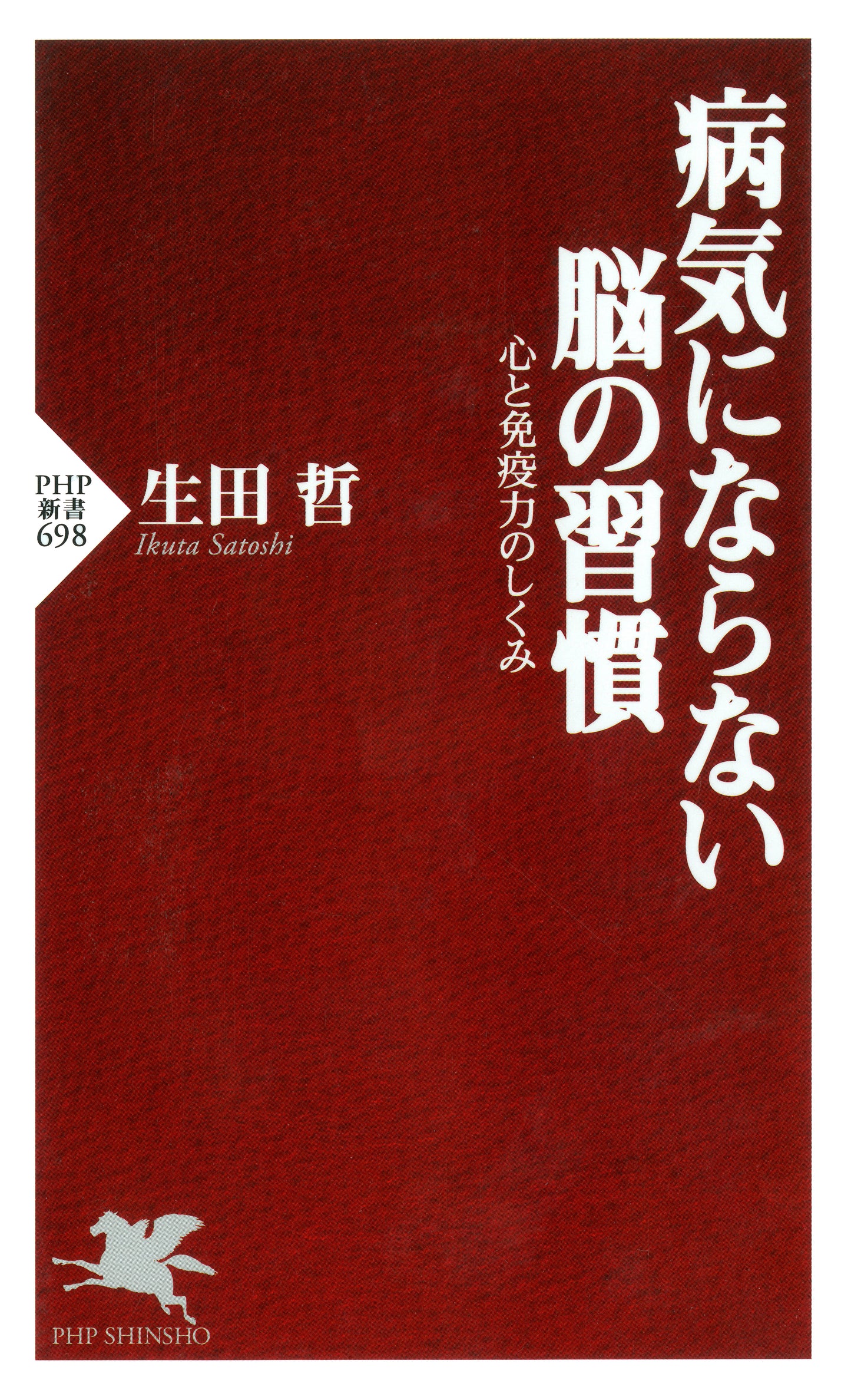 病気にならない脳の習慣 心と免疫力のしくみ