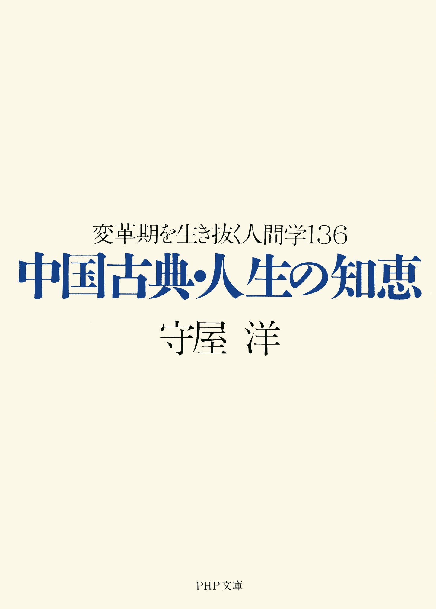 中国古典・人生の知恵 変革期を生き抜く人間学136