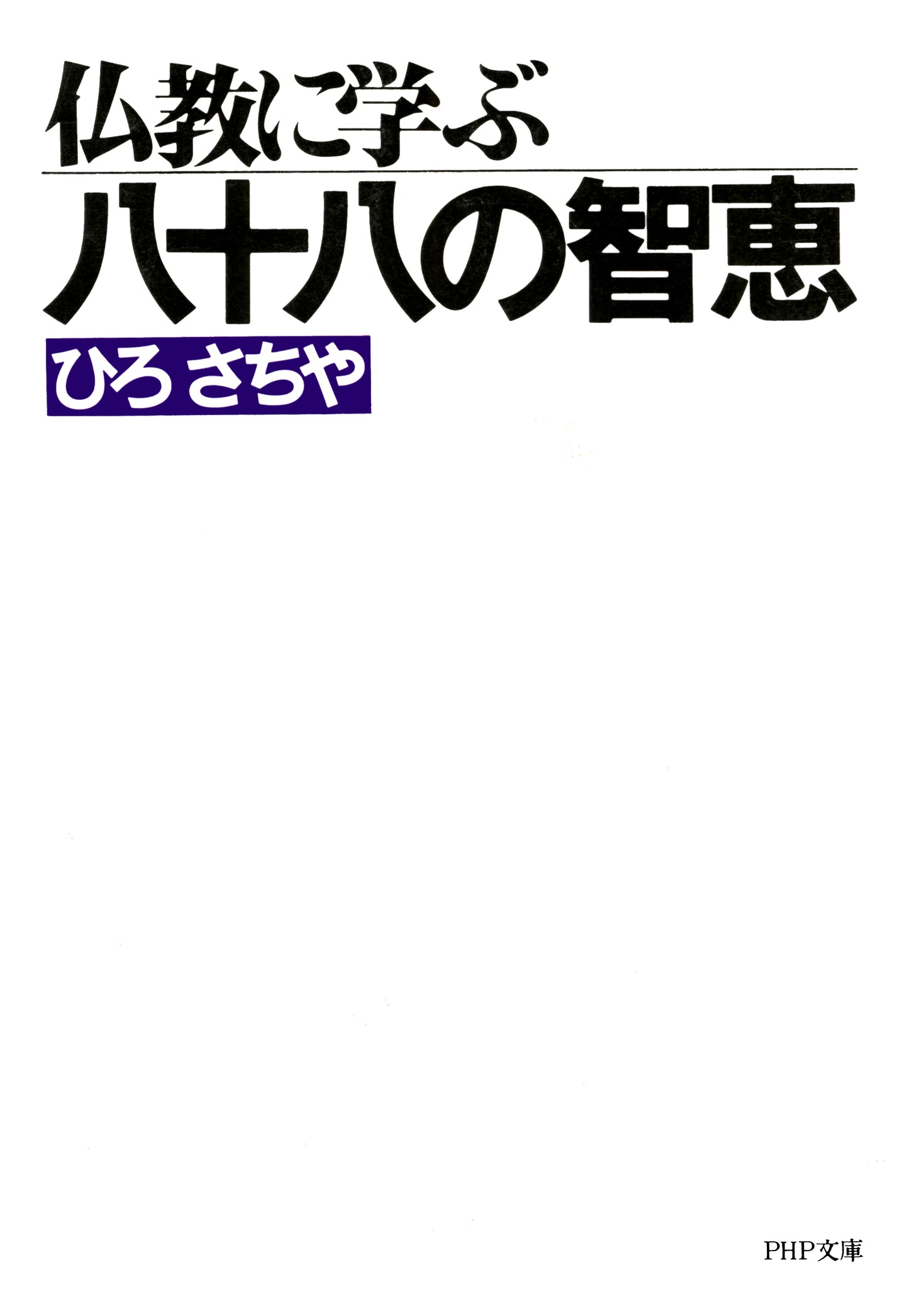 仏教に学ぶ八十八の智恵