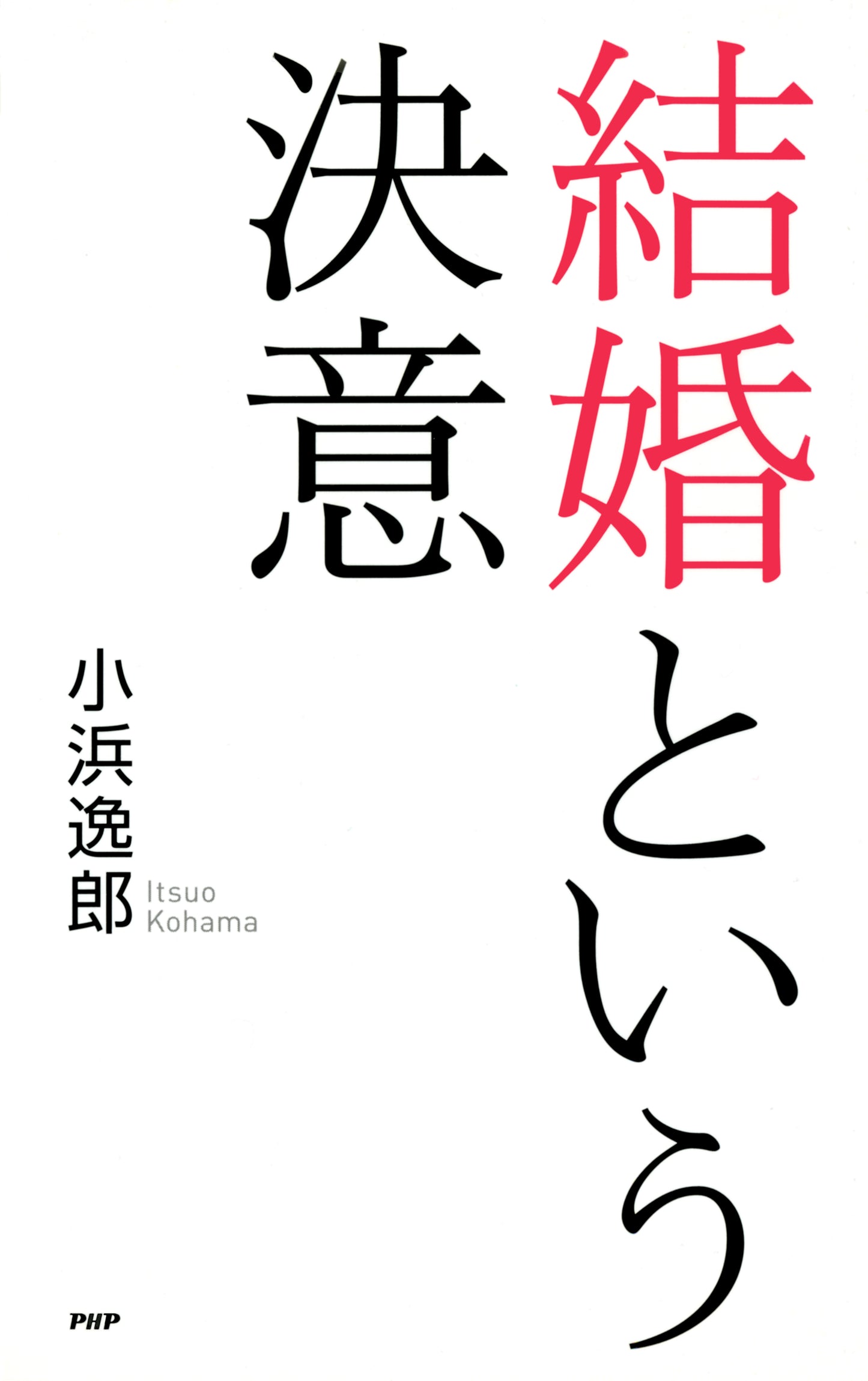 結婚という決意