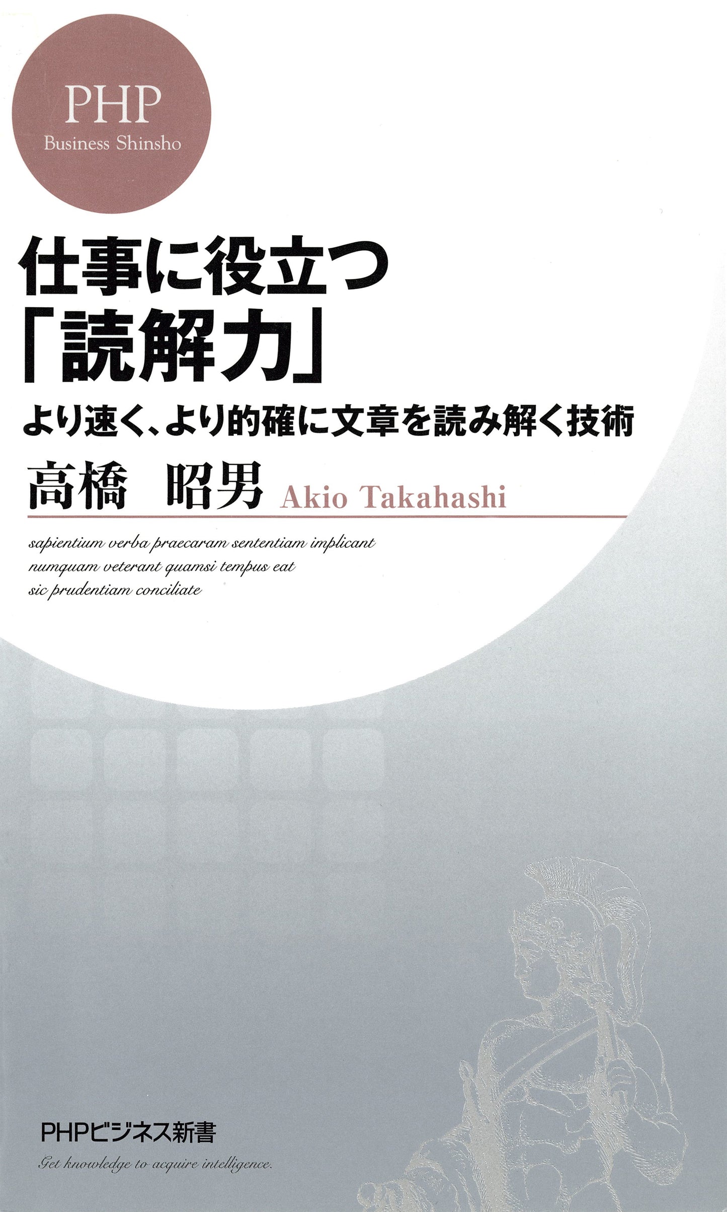 仕事に役立つ「読解力」 より速く、より的確に文章を読み解く技術