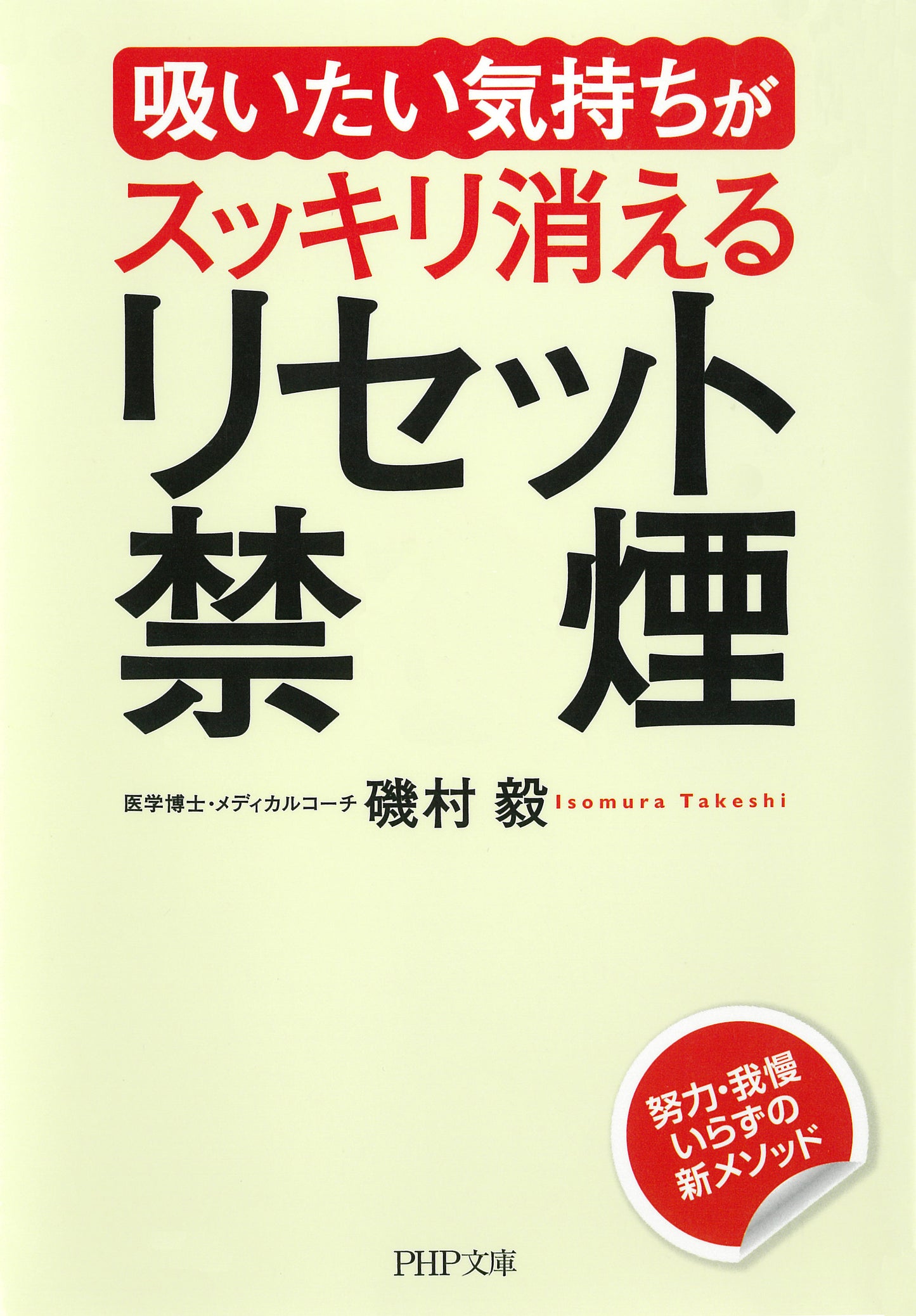 「吸いたい気持ち」がスッキリ消える リセット禁煙