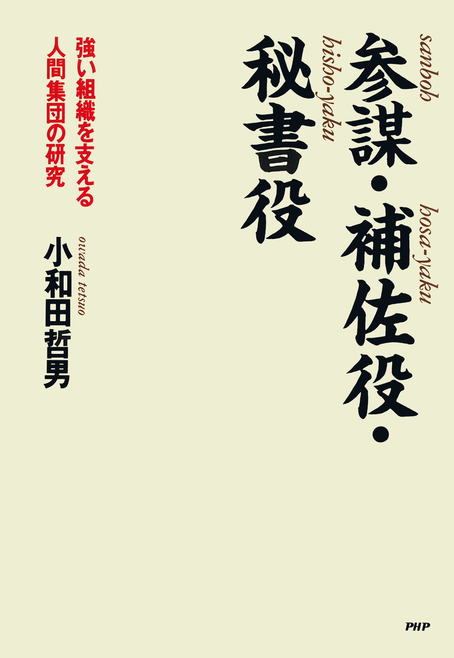 参謀・補佐役・秘書役 強い組織を支える人間集団の研究