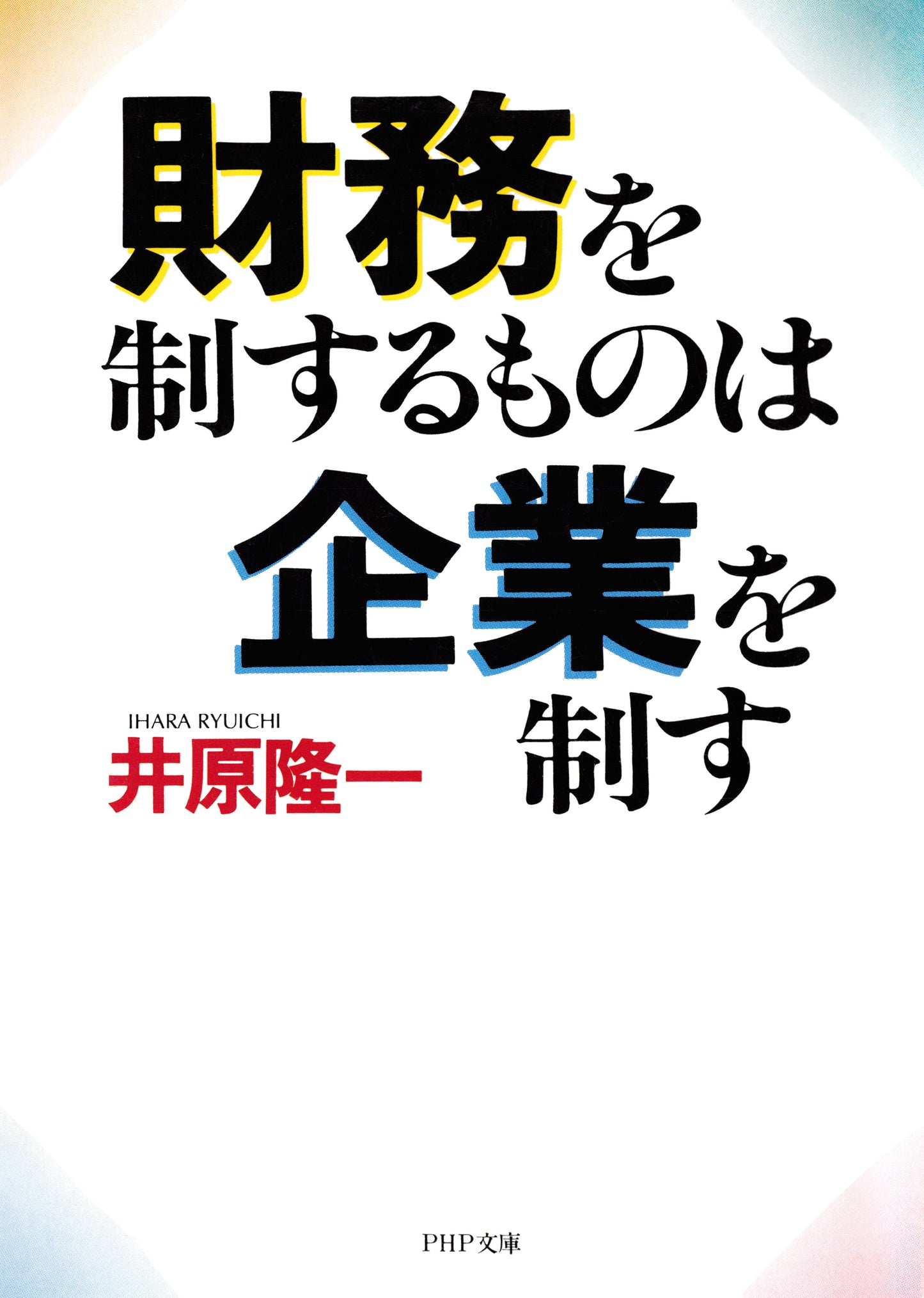 財務を制するものは企業を制す