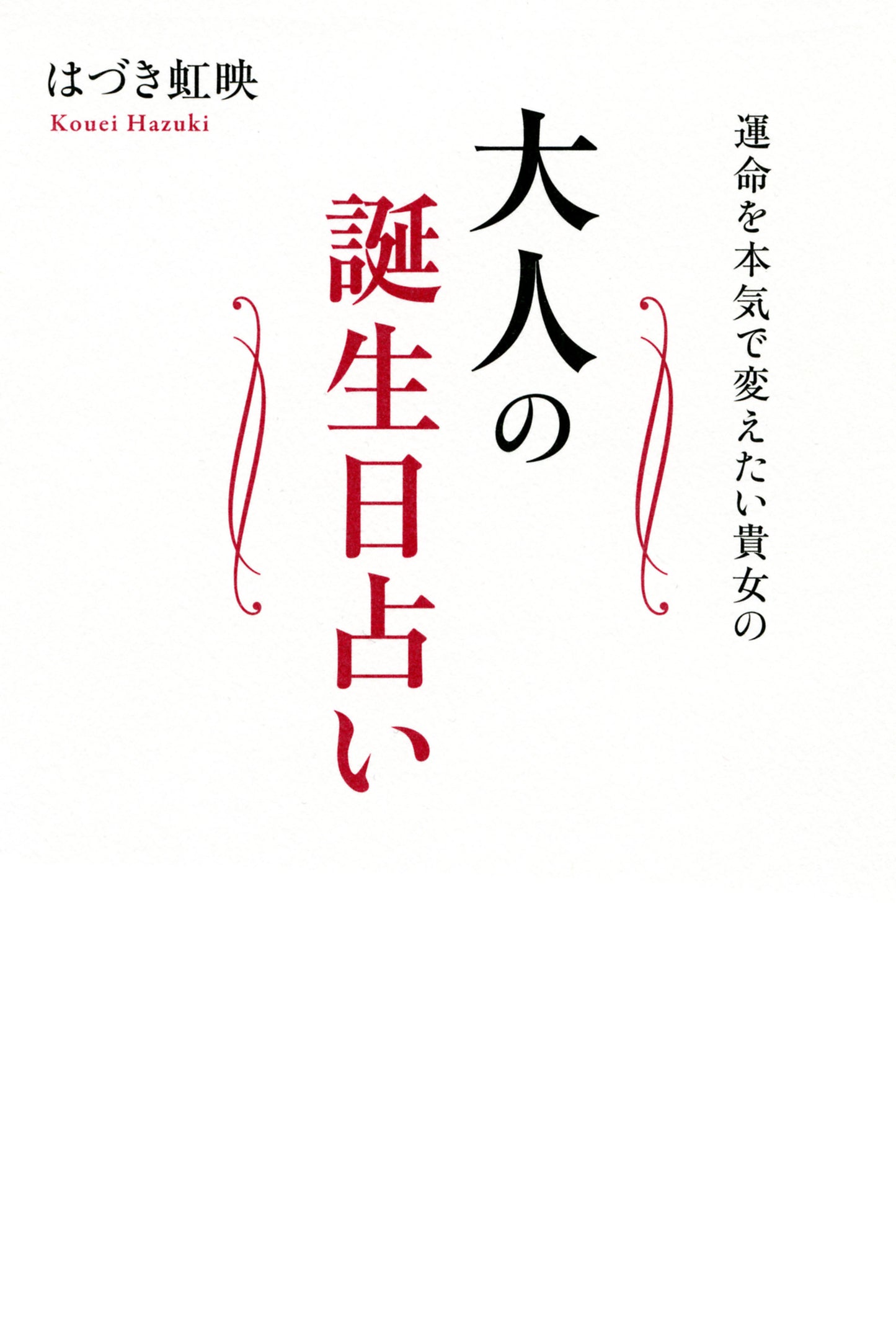 運命を本気で変えたい貴女の 大人の誕生日占い