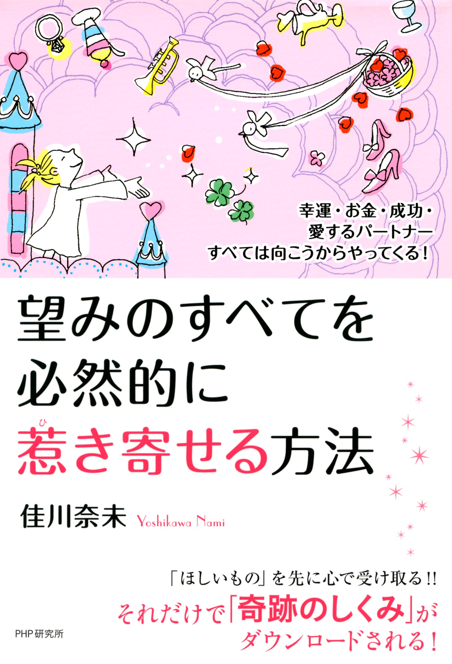 幸運・お金・成功・愛するパートナーすべては向こうからやってくる! 望みのすべてを必然的に惹き寄せる方法