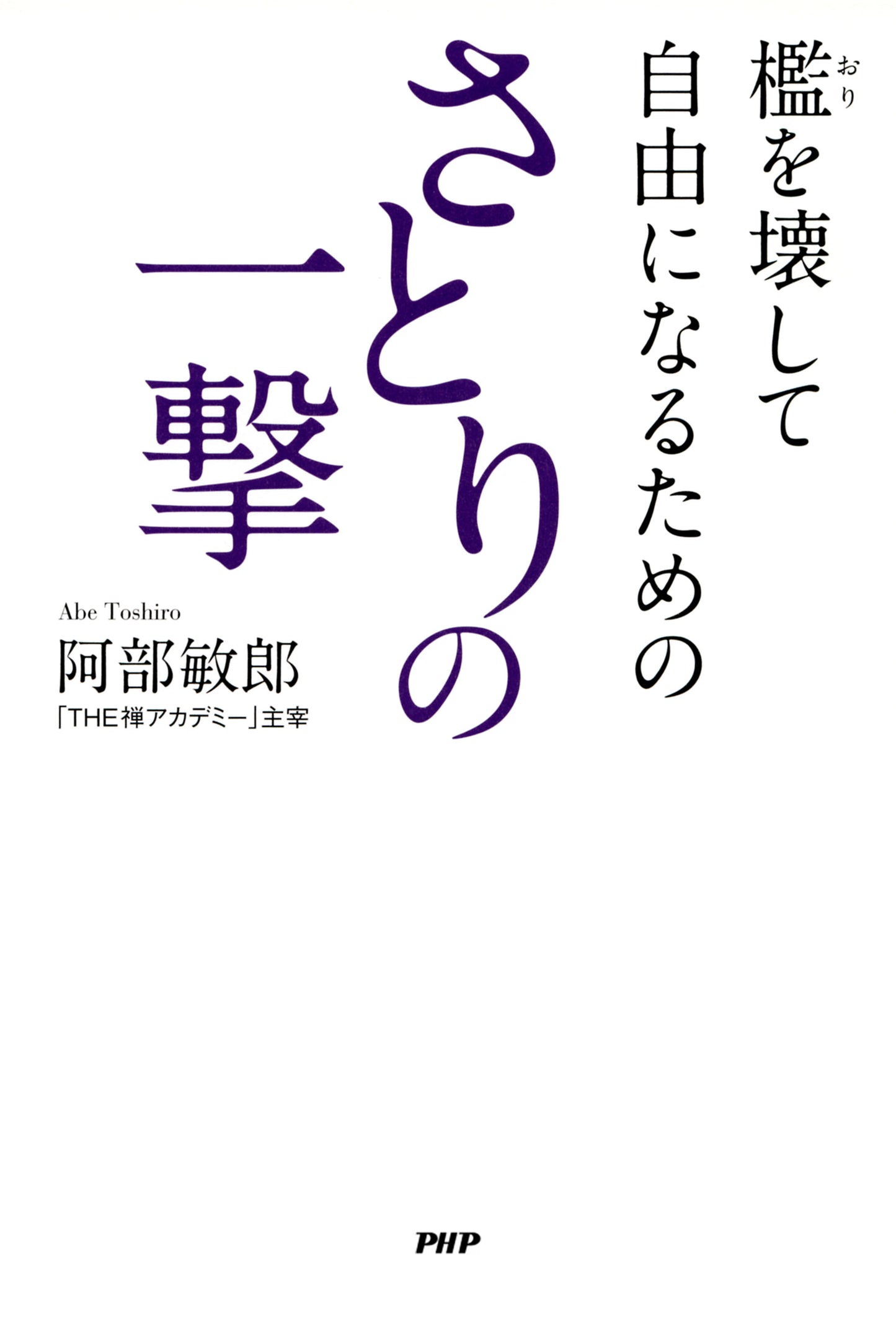 檻を壊して自由になるための さとりの一撃