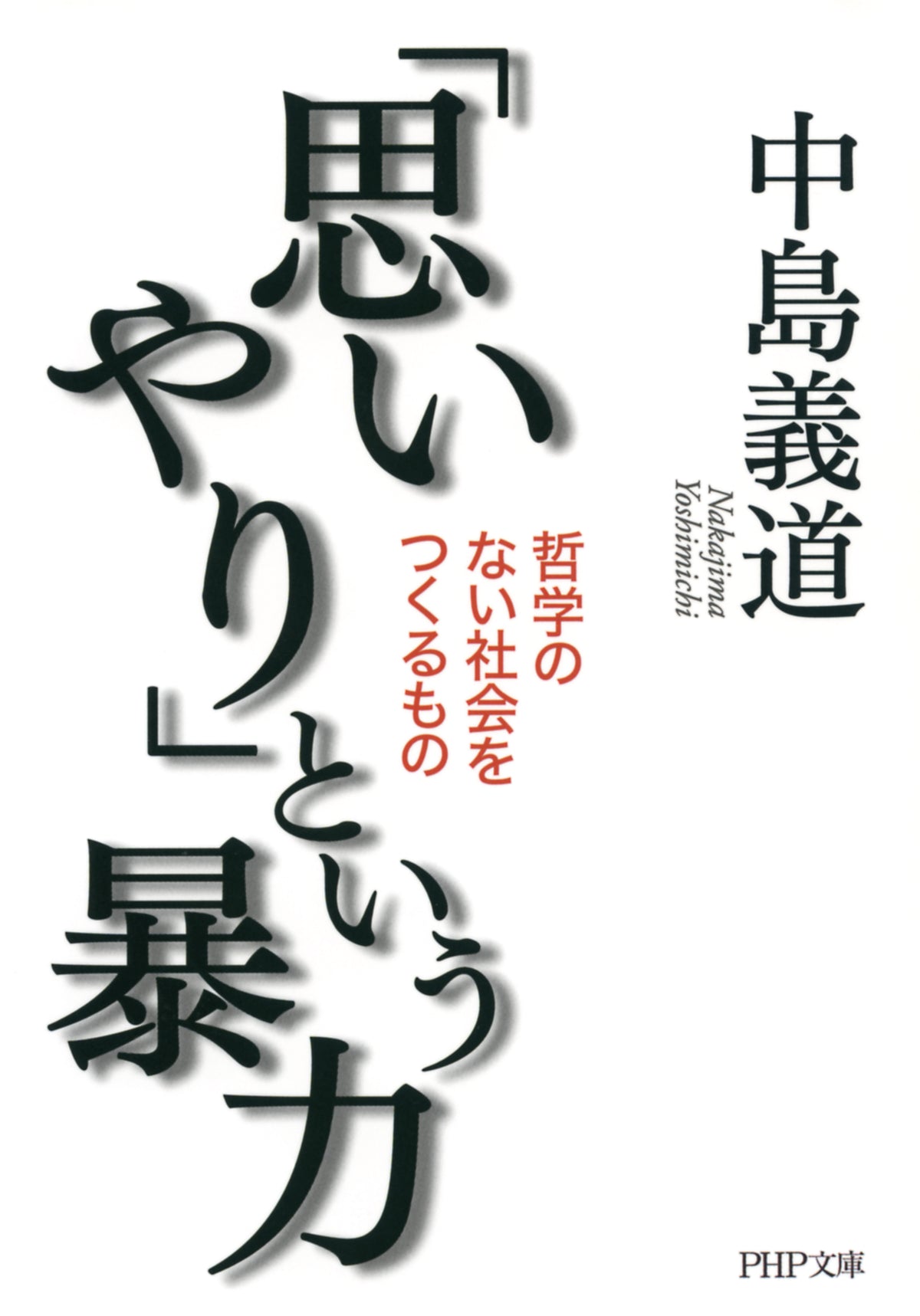 「思いやり」という暴力 哲学のない社会をつくるもの