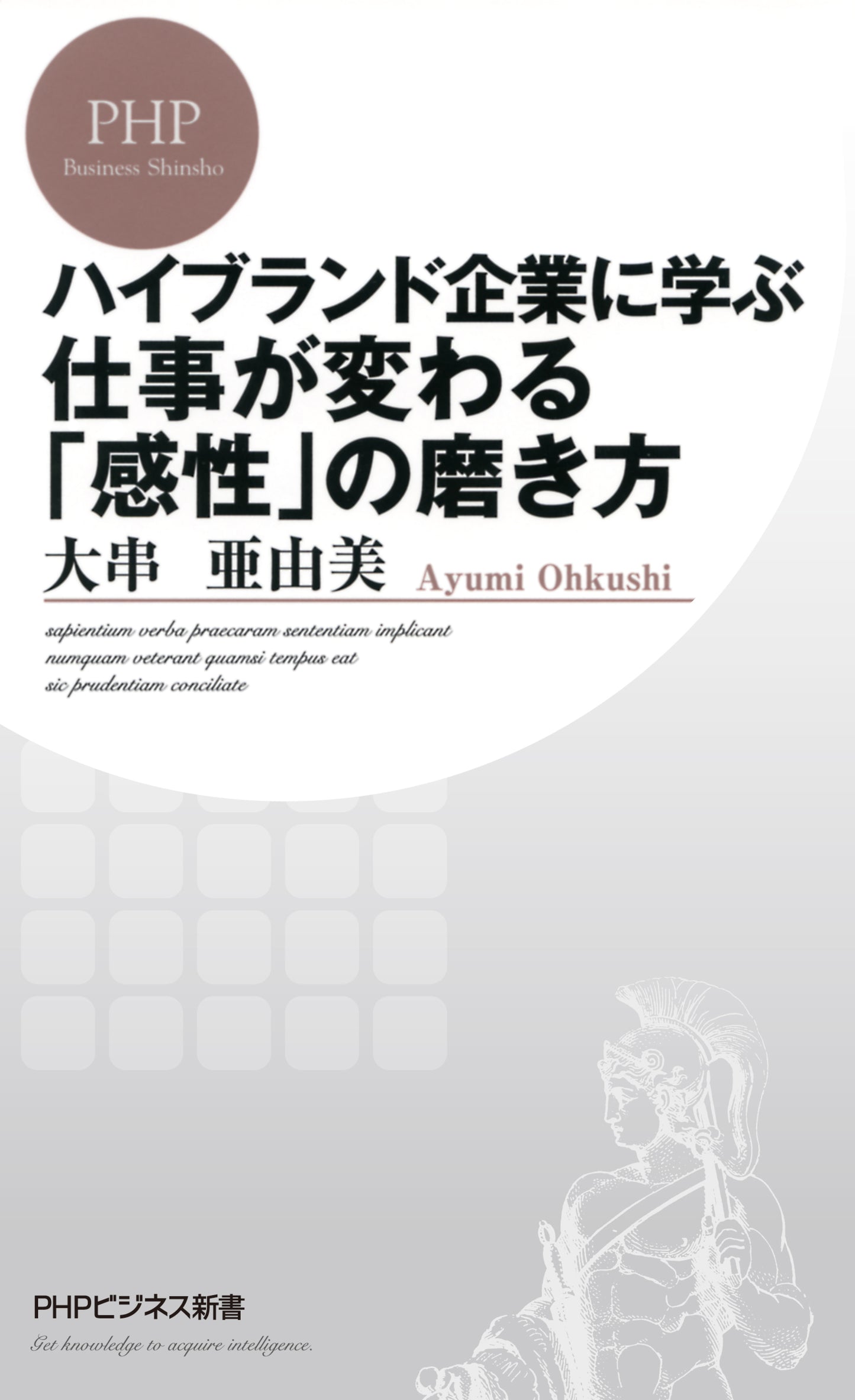 ハイブランド企業に学ぶ 仕事が変わる「感性」の磨き方