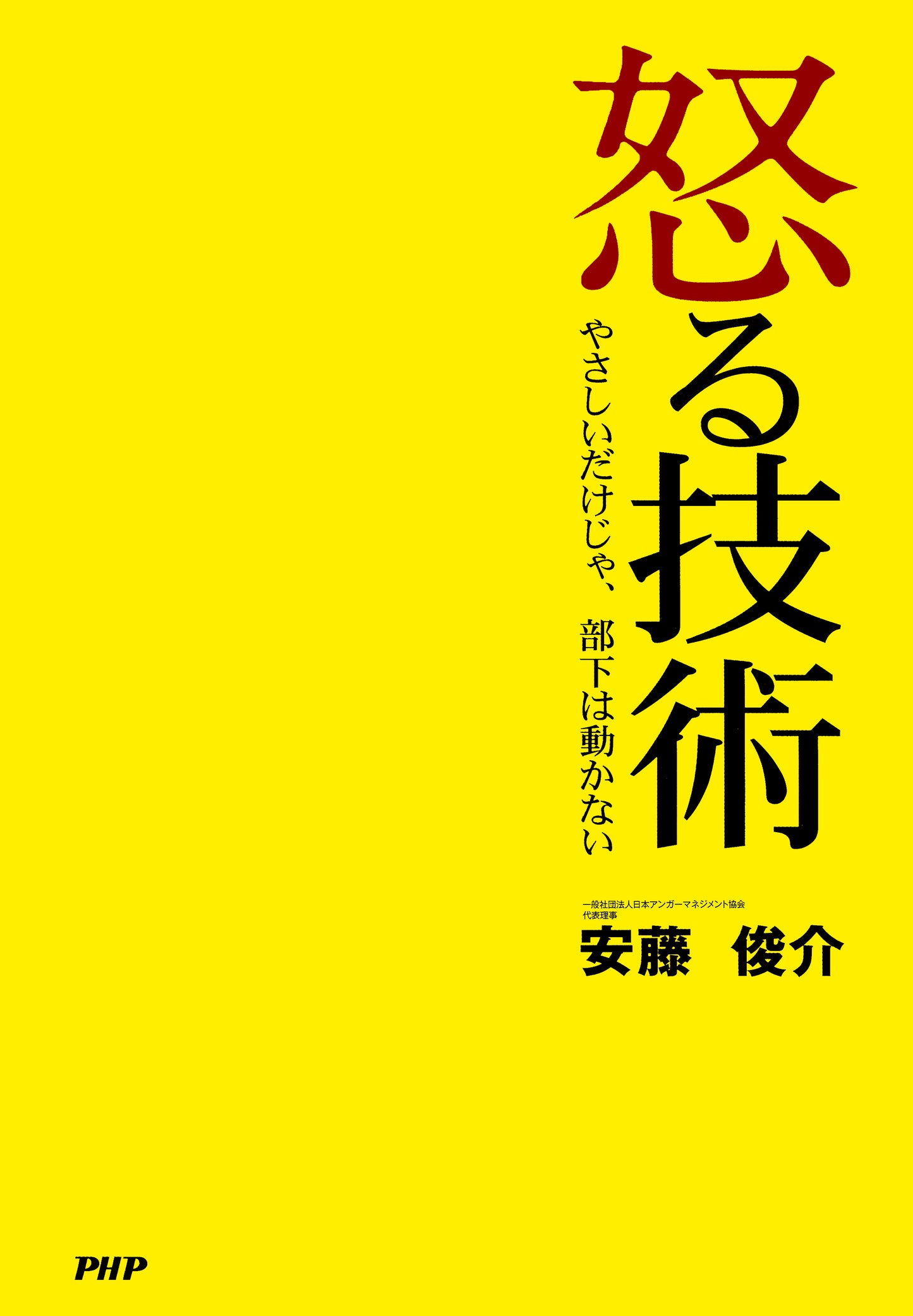 怒る技術 やさしいだけじゃ、部下は動かない