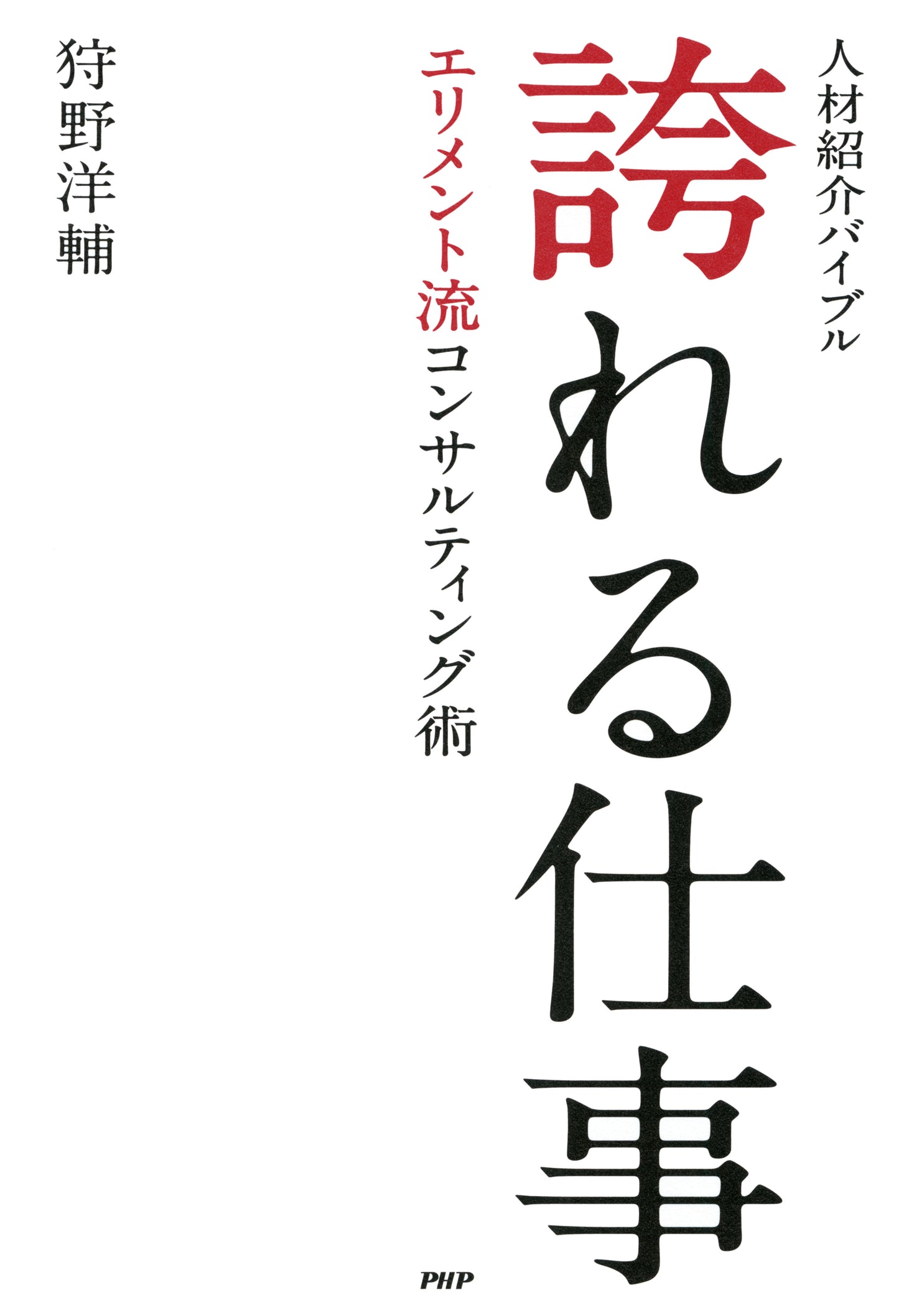 人材紹介バイブル 誇れる仕事 エリメント流コンサルティング術