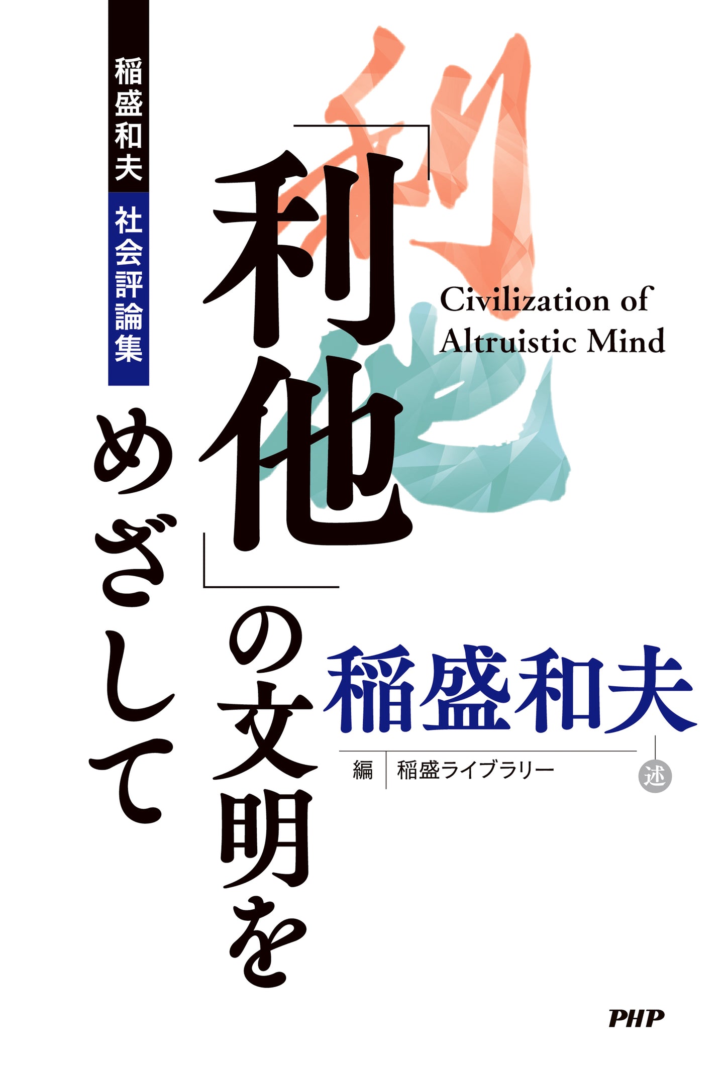 「利他」の文明をめざして 稲盛和夫 社会評論集