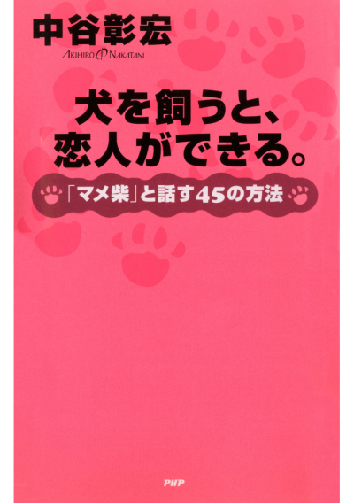 犬を飼うと、恋人ができる。 「マメ柴」と話す45の方法