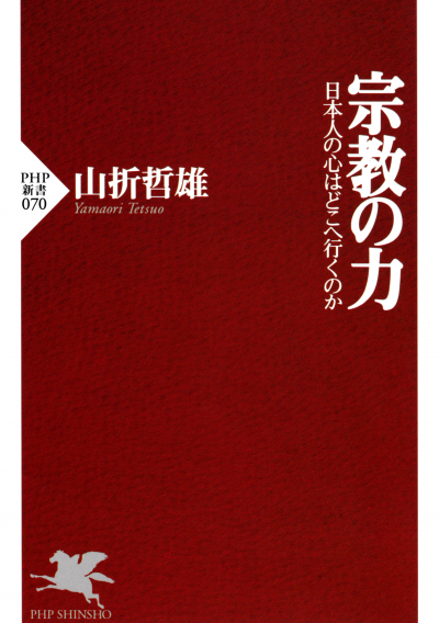 宗教の力 日本人の心はどこへ行くのか