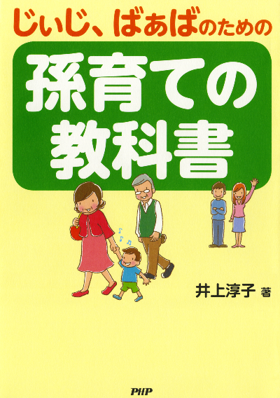 じぃじ、ばぁばのための 孫育ての教科書