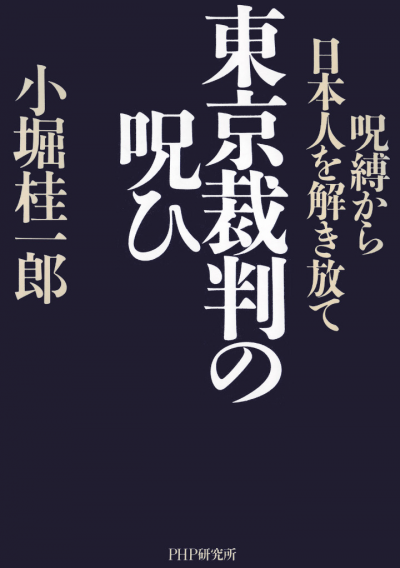 東京裁判の呪ひ 呪縛から日本人を解き放て