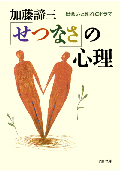 「せつなさ」の心理 出会いと別れのドラマ