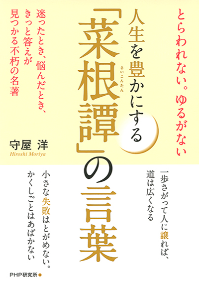 とらわれない。ゆるがない 人生を豊かにする「菜根譚」の言葉