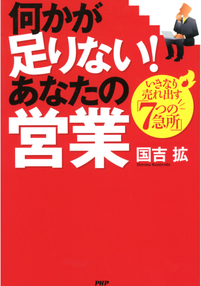 何かが足りない！ あなたの営業 いきなり売れ出す「7つの急所」