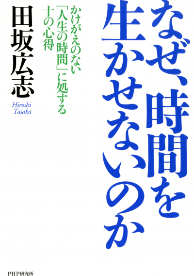 なぜ、時間を生かせないのか かけがえのない「人生の時間」に処する十の心得