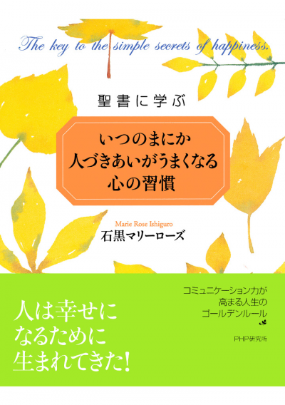 聖書に学ぶ いつのまにか人づきあいがうまくなる心の習慣