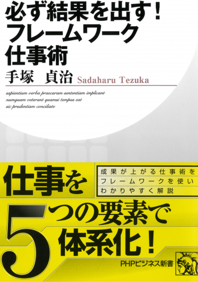 必ず結果を出す！ フレームワーク仕事術