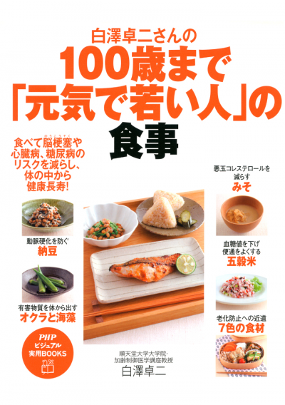 白澤卓二さんの100歳まで「元気で若い人」の食事