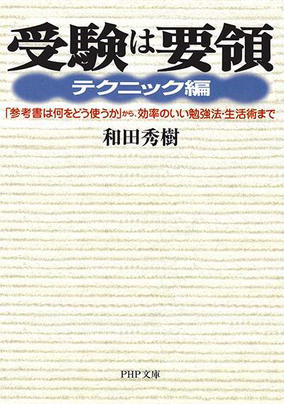 受験は要領 テクニック編