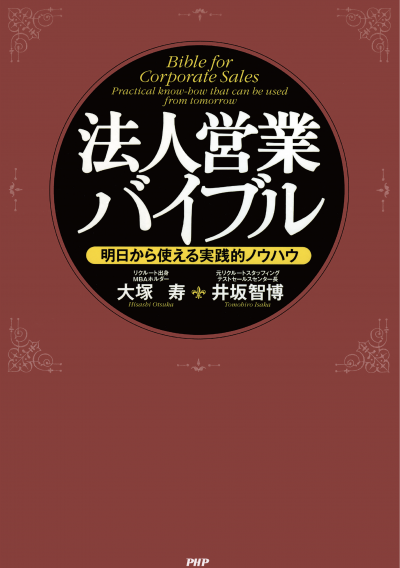 法人営業バイブル 明日から使える実践的ノウハウ