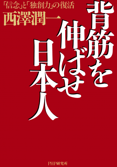 背筋を伸ばせ日本人 「信念」と「独創力」の復活