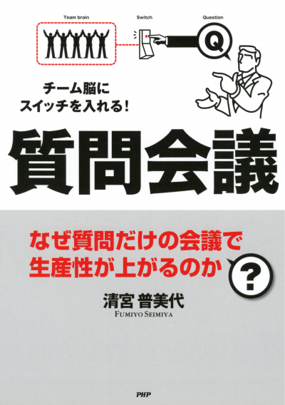 チーム脳にスイッチを入れる！ 質問会議 なぜ質問だけの会議で生産性が上がるのか？