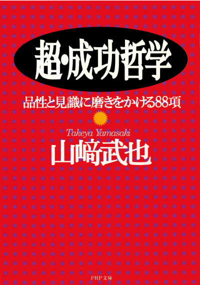 超・成功哲学 品性と見識に磨きをかける88項