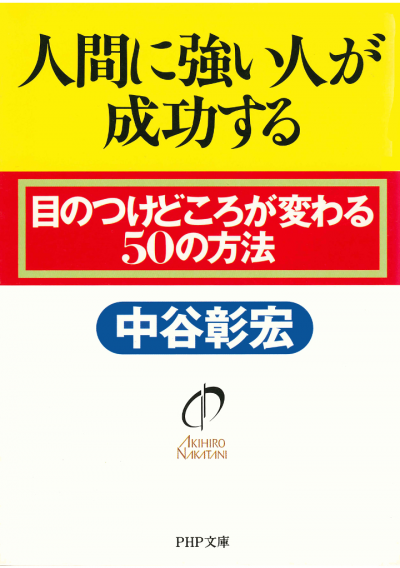 人間に強い人が成功する 目のつけどころが変わる50の方法