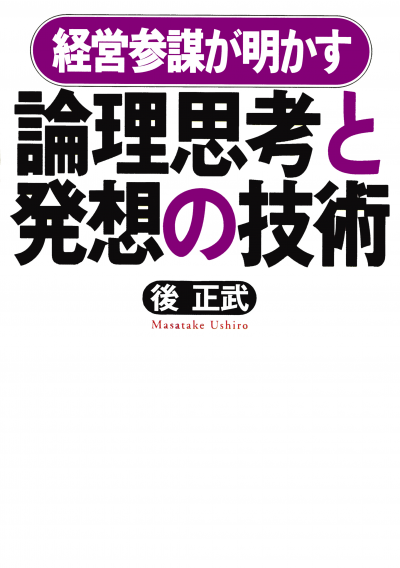 経営参謀が明かす 論理思考と発想の技術