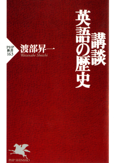 講談・英語の歴史