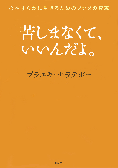 苦しまなくて、いいんだよ。 心やすらかに生きるためのブッダの智恵