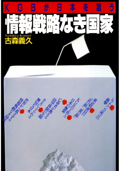 KGBが日本を狙う 情報戦略なき国家