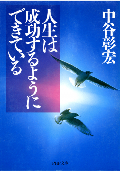 人生は成功するようにできている