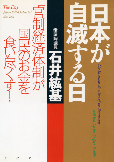 日本が自滅する日 「官制経済体制」が国民のお金を食い尽くす！