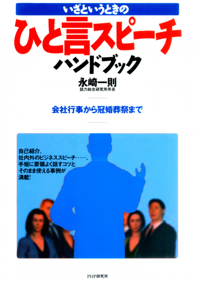 いざというときの ひと言スピーチハンドブック 会社行事から冠婚葬祭まで