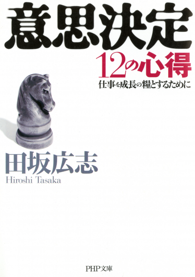 意思決定12の心得 仕事を成長の糧とするために