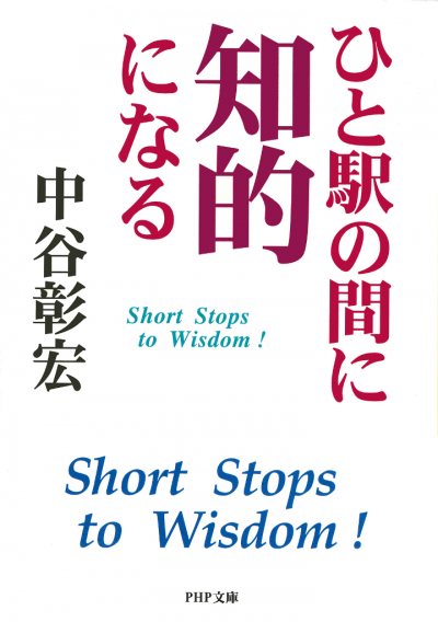 ひと駅の間に知的になる