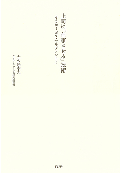 上司に「仕事させる」技術