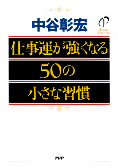 仕事運が強くなる50の小さな習慣