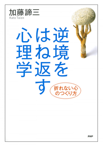 逆境をはね返す心理学 折れない心のつくり方