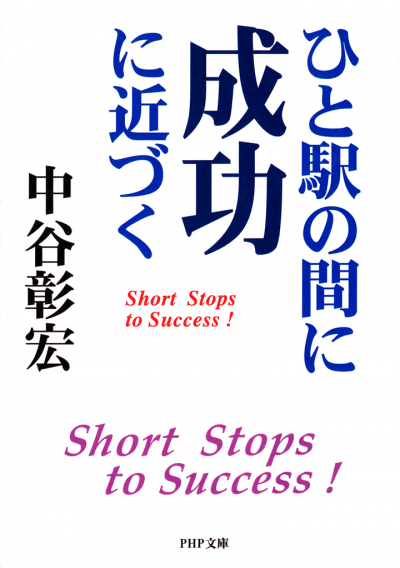 ひと駅の間に成功に近づく