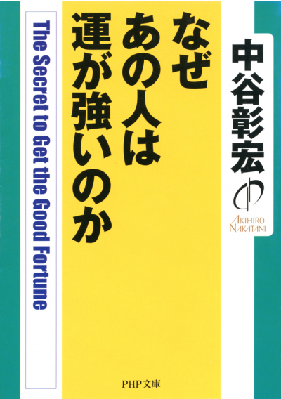 なぜあの人は運が強いのか